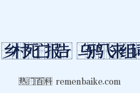 乡村死亡报告·乌鸦飞来组词是什么意思的图片